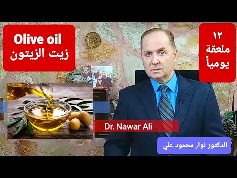 زيت الزيتون ماهي الحقيقة وماذا يحدث إذا تناولت ١٢ ملعقة زيت زيتون يومياً موزعة على وجباتك الطعامية ؟